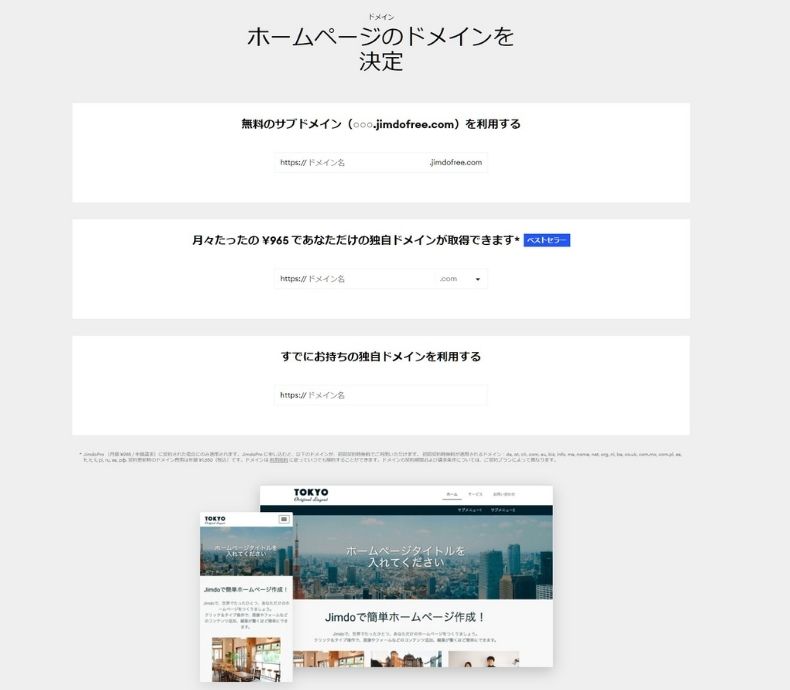 jimdoドメインを選ぶ