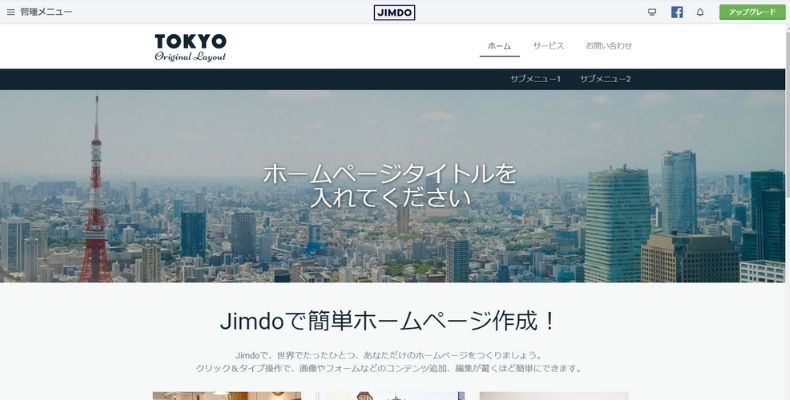 jimdoホームページ管理メニュー画面