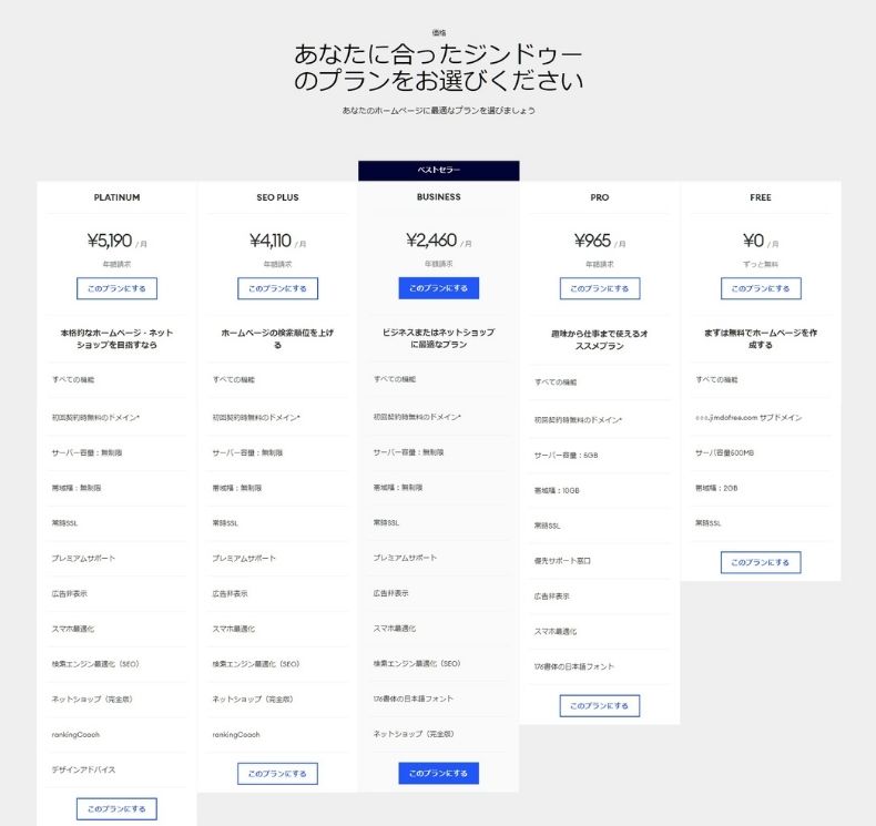 jimdoの料金プランを選ぶ画面
