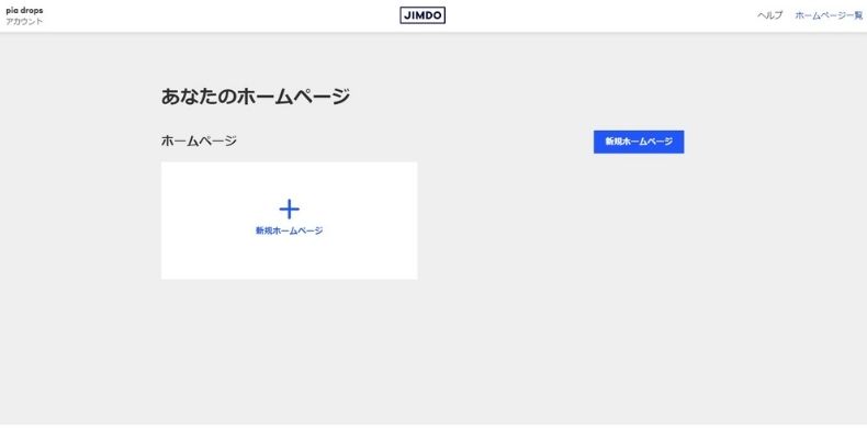 jimdoホームページ作成画面